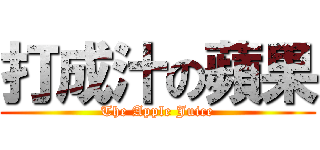 打成汁の蘋果 (The Apple Juice)