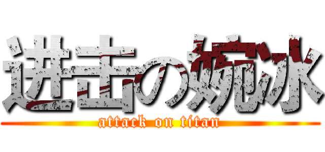 进击の婉冰 (attack on titan)
