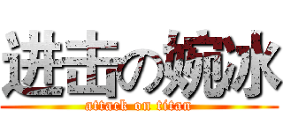 进击の婉冰 (attack on titan)