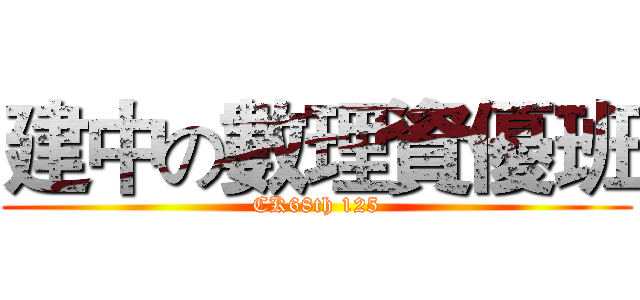 建中の數理資優班 (CK68th 125)