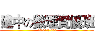 建中の數理資優班 (CK68th 125)