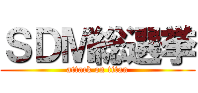 ＳＤＭ総選挙 (attack on titan)