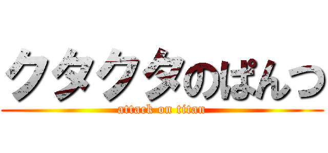 クタクタのぱんつ (attack on titan)