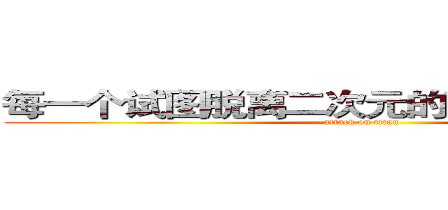 每一个试图脱离二次元的改动都是弱智的 (attack on titan)
