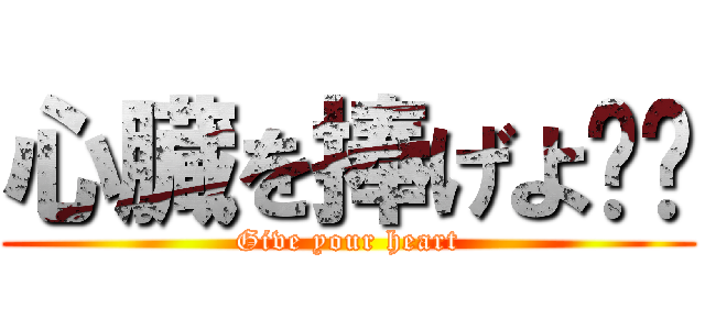 心臓を捧げよ‼︎ (Give your heart)