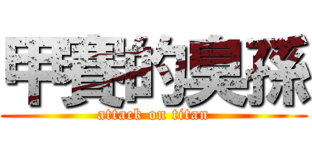 甲賽的臭孫 (attack on titan)