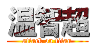 温智超 (attack on titan)