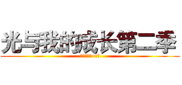 光与我的成长第二季  (进击的巨人+银河)