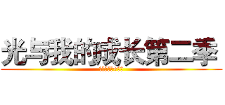光与我的成长第二季  (进击的巨人+银河)