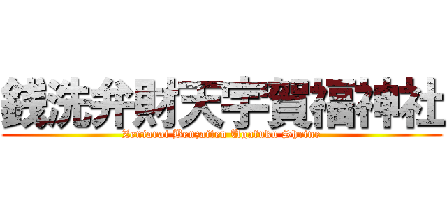 銭洗弁財天宇賀福神社 (Zeniarai Benzaiten Ugafuku Shrine)