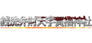 銭洗弁財天宇賀福神社 (Zeniarai Benzaiten Ugafuku Shrine)