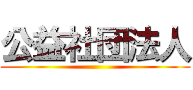 公益社団法人 ()