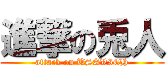 進撃の兎人 (attack on USAVICH)
