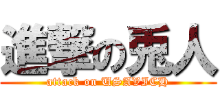 進撃の兎人 (attack on USAVICH)