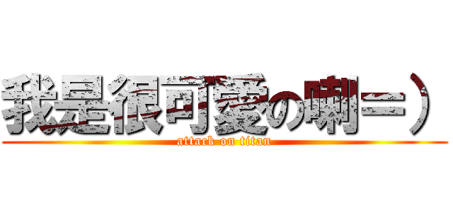 我是很可愛の喇＝） (attack on titan)