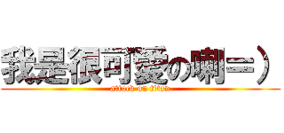 我是很可愛の喇＝） (attack on titan)