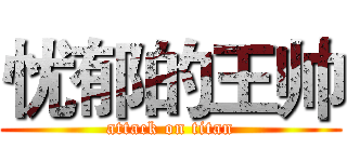 忧郁的王帅 (attack on titan)