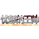 忧郁的王帅 (attack on titan)