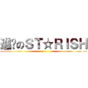 進擊のＳＴ☆ＲＩＳＨ ()