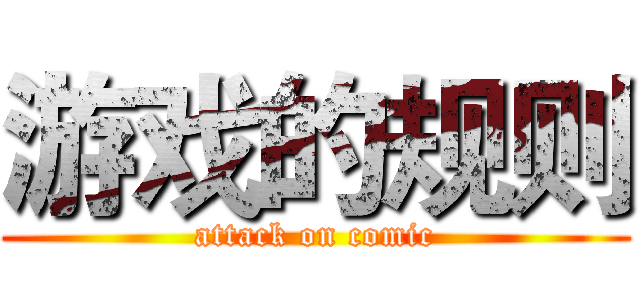 游戏的规则 (attack on comic)