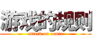 游戏的规则 (attack on comic)