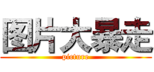 图片大暴走 (picture)