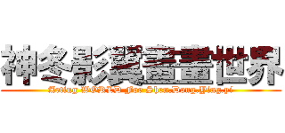 神冬影翼畫畫世界 (Arting WORLD For Shen.Dong.Ying.yi)