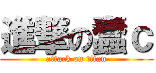 進撃の蠢ｃ (attack on titan)