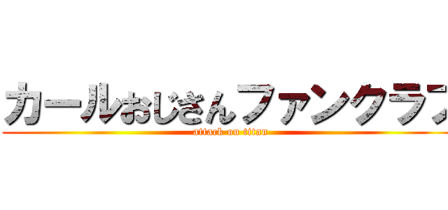 カールおじさんファンクラブ (attack on titan)