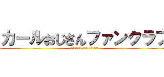 カールおじさんファンクラブ (attack on titan)