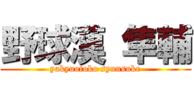 野球漢 隼輔 (yakyuotoko syunsuke)