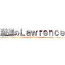 激進のＬａｗｒｅｎｃｅ (volleyball die hard fans)