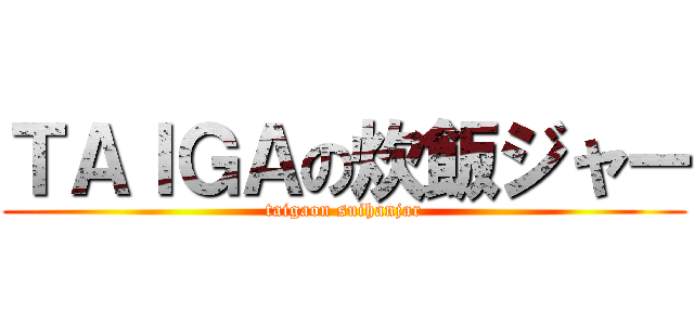 ＴＡＩＧＡの炊飯ジャー (taigaon suihanjar)