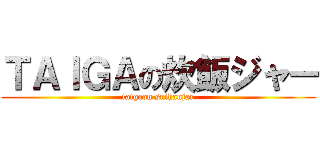 ＴＡＩＧＡの炊飯ジャー (taigaon suihanjar)