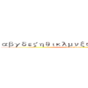 αβγδεζηθικλμνξοπρστυφχψω (Greece Words)