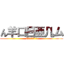 ん羊口呂亜几ム (CREW 3)