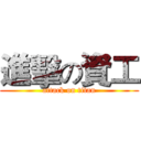 進擊の資工 (attack on titan)