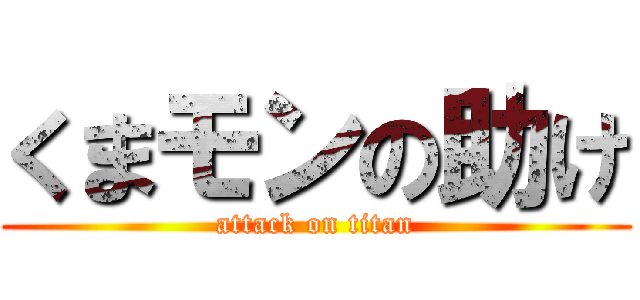 くまモンの助け (attack on titan)