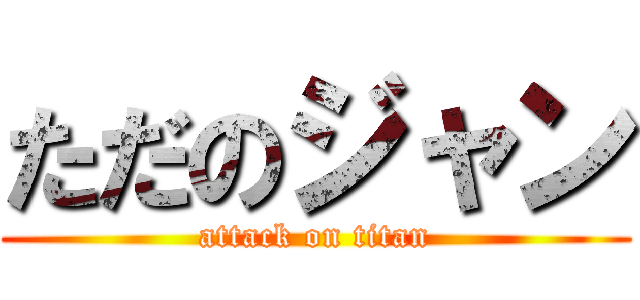 ただのジャン (attack on titan)