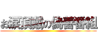 お涙頂戴の偽善番組 ()