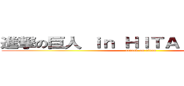 進撃の巨人 ｉｎ ＨＩＴＡ ミュージアム (attack on titan)