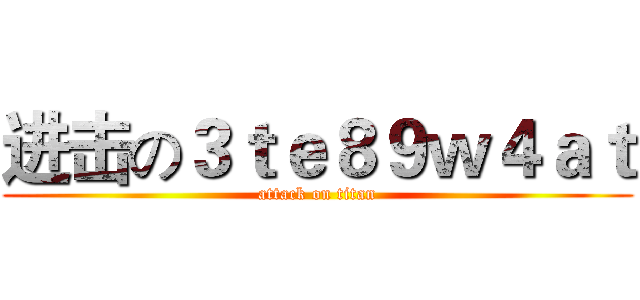 进击の３ｔｅ８９ｗ４ａｔ (attack on titan)