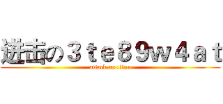 进击の３ｔｅ８９ｗ４ａｔ (attack on titan)