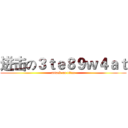 进击の３ｔｅ８９ｗ４ａｔ (attack on titan)