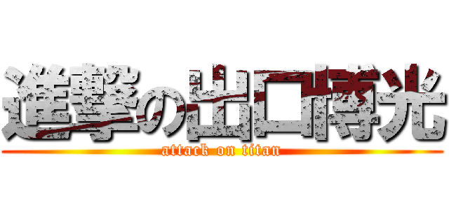 進撃の出口博光 (attack on titan)