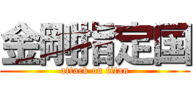 金剛指定国 (attack on titan)