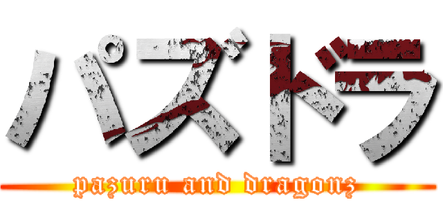 パズドラ (pazuru and dragonz)