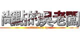 尚點的吳老闆 (attack on tpc)