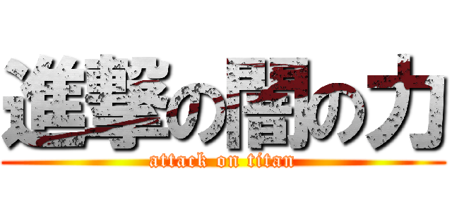 進撃の闇の力 (attack on titan)