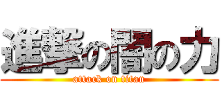 進撃の闇の力 (attack on titan)